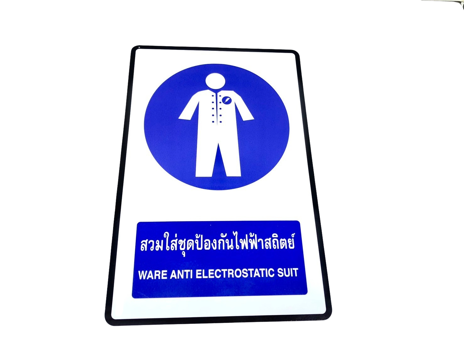 ป้ายเตือน สวมใส่ชุดป้องกันไฟฟ้าสถิตย์ ขนาด 30x45 ซม. - Image 2