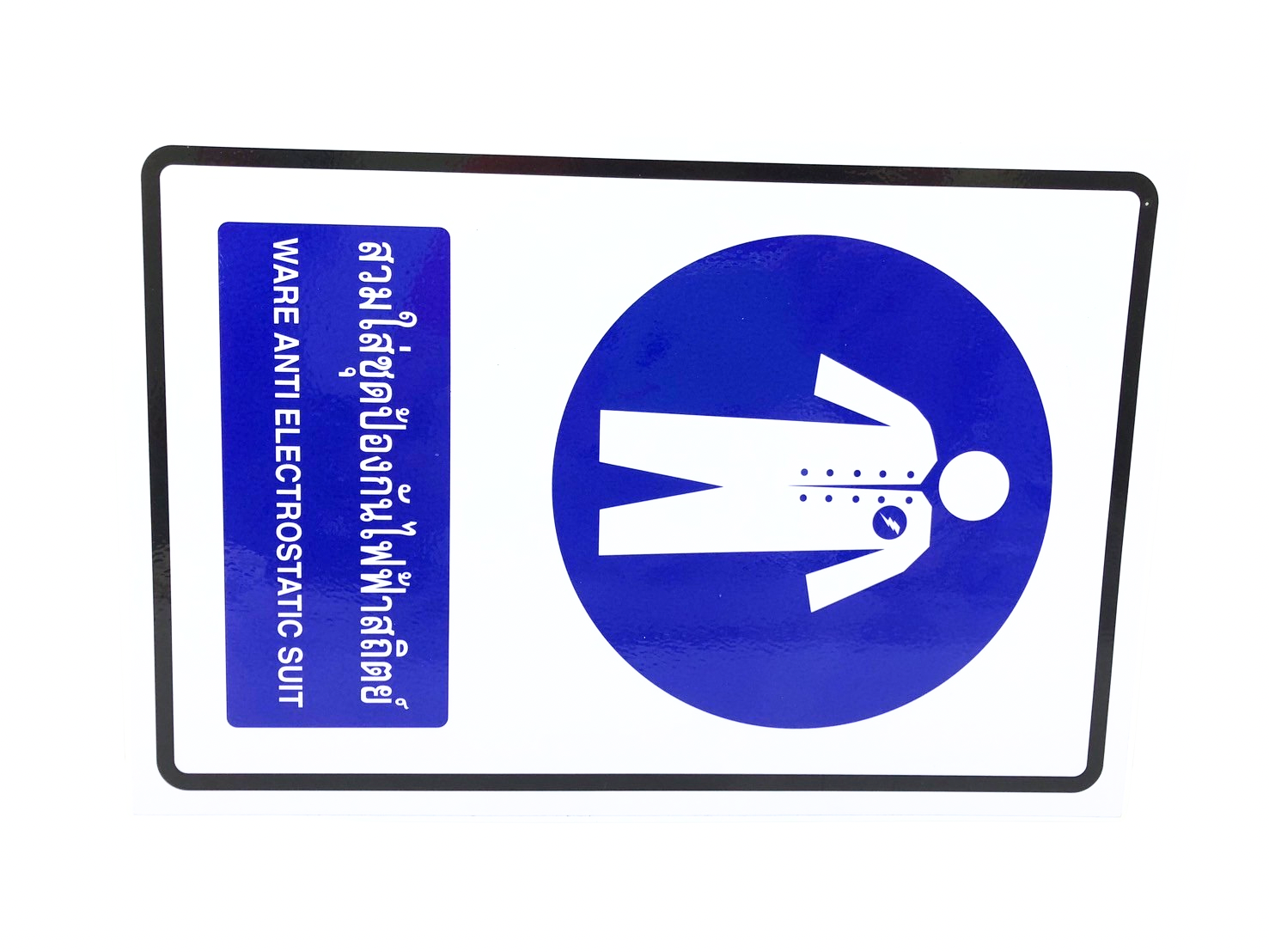 ป้ายเตือน สวมใส่ชุดป้องกันไฟฟ้าสถิตย์ ขนาด 30x45 ซม. - Image 3