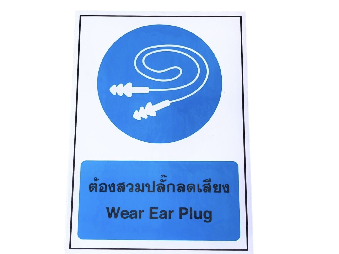 ป้ายเตือน สวมปลั๊กลดเสียง 3M ขนาด 650x465 มม.